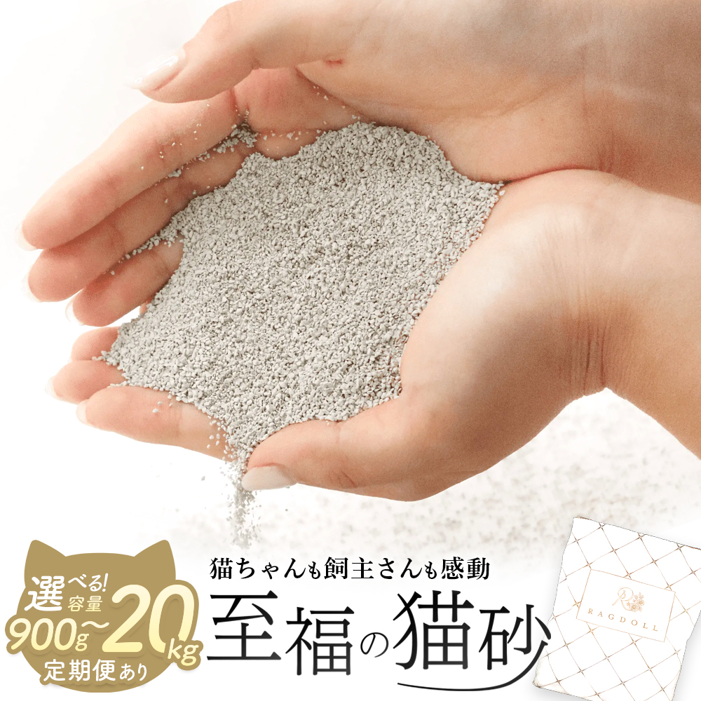 RAGDOLLプレミアムサンド　猫砂　5kg×2袋／5kg×4袋／継ぎ足し用900g　単月配送／定期便2～12か月　【04301-0470・472・473・827～838・874～879】