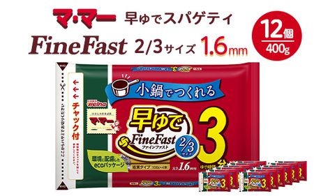 マ・マー　早ゆでスパゲティ Fine Fast 2/3サイズ　チャック付結束タイプ　1.6mm　400g×12個≪パスタ パスタ麺 スパゲティ 国産 パスタ 乾麺 早ゆで 時短 スパゲッティ ≫