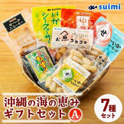 ふるさと納税 与那原町 Suimi[すいみ]の沖縄の海の恵みギフトセット(A)