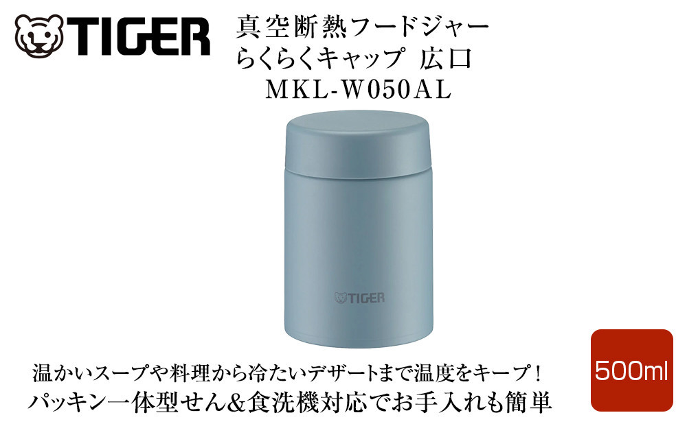 2025年度新製品  タイガー魔法瓶　真空断熱フードジャー らくらくキャップ 広口 MKL-W050 クラウドブルー AL 500mL 【 大阪府門真市 家電 電化製品 キッチン家電 生活家電 新生活 新生活応援 】 272230_AZ098VC03