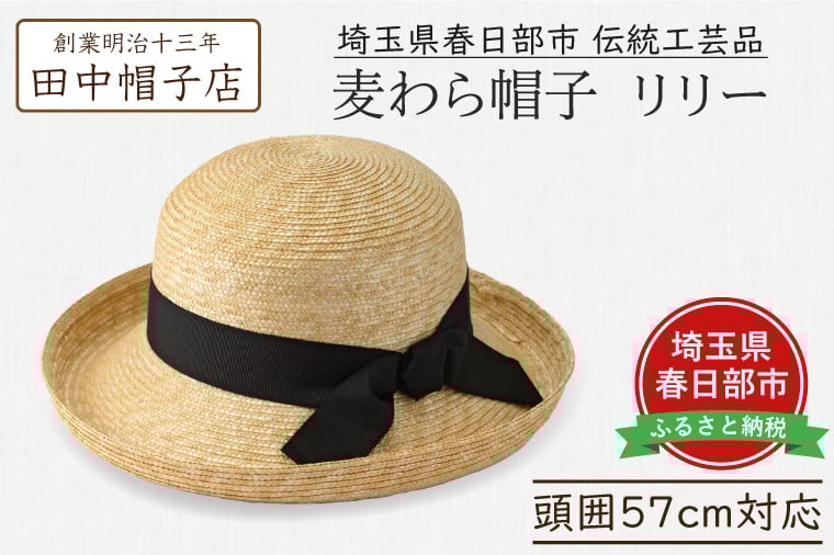 
            春日部市伝統工芸品　田中帽子店　麦わら帽子　リリー　頭囲57cm (UK-H041-NA)（AN105）
          