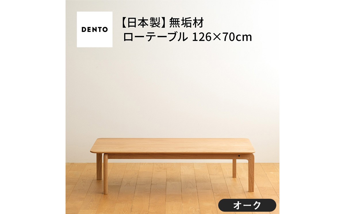 
                  府中家具　LISCIO Low Table 126×70　オーク ／府中家具 LISCIO Low Table 126×70 オーク ローテーブル 木製 無垢材 天然木 オイル仕上げ 4人掛け 曲線美 なめらかな手触り 蟻組 職人仕上げ リビングテーブル 国産家具 幅126cm 奥行70cm 高さ33cm No.663
                