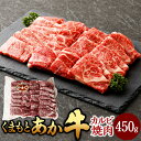 【ふるさと納税】くまもとあか牛 カルビ焼肉 約450g 熊本赤牛 あか牛 赤牛 和牛 国産牛 国産牛肉 牛肉 肉 カルビ 焼き肉 やきにく 焼肉 BBQ バーベキュー 冷凍 国産 お取り寄せグルメ 熊本県 湯前町 送料無料