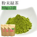 【ふるさと納税】八女茶 粉末緑茶80g入り3袋セット 茶 お茶 緑茶 煎茶 粉末