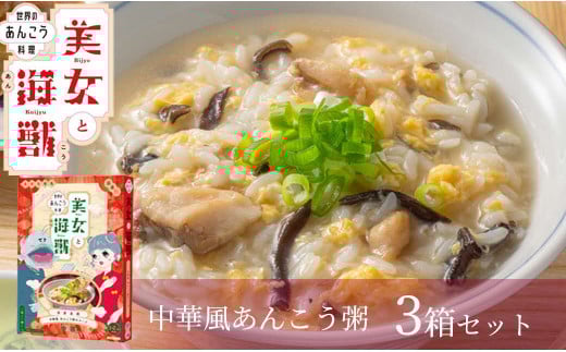 美女と海獣 中華風あんこう粥のスープ　３箱セット 惣菜 加工品 お粥 スープ 中華風 あんこう 【145_1915】