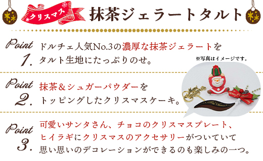 【期間限定】ドルチェかがみ 抹茶タルト（抹茶ジェラート）- ジェラートケーキ アイスケーキ アイスクリーム ギフト 贈り物 プレゼント クリスマス Xmas Christmas 濃厚 のうこう おいし