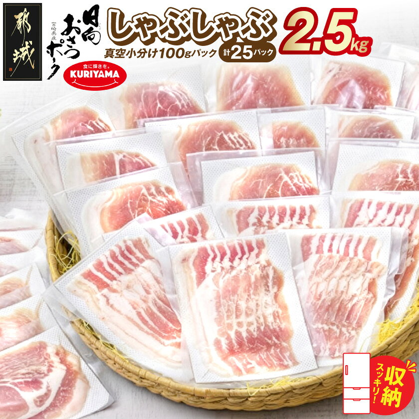 都城産豚「おさつポーク」スライス真空2.5kgセット - おさつポーク スライス ロース/肩ロース バラしゃぶ モモしゃぶ 真空パック 100g×25P 合計2.5kg 送料無料 MJ-1413【宮崎県都城市は令和2年度ふるさと納税日本一！】