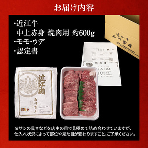 【600g】【A5ランク】近江牛 焼肉 中上赤身 A5雌牛 BBQ 西川畜産 近江牛