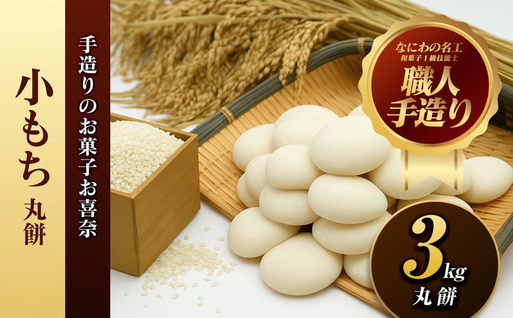 小もち（丸餅）3kg【小もち（丸餅）　和菓子職人 コシの強さ 近江米100% もち米 ぜんざい そのまま焼く 荷崩れしにくい 大阪府 門真市 】 272230_BQ006