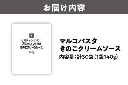 ベルきのこクリームソース（マルコパスタ)140g_OS053-0014