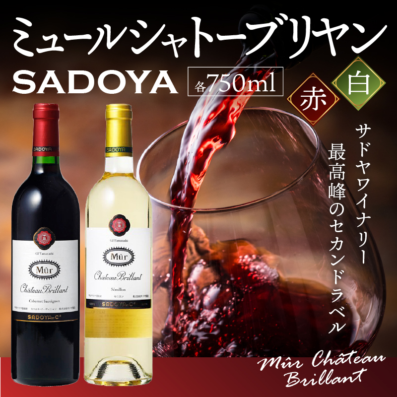 【サドヤ】ミュールシャトーブリヤン 赤白セット 各750ｍｌ