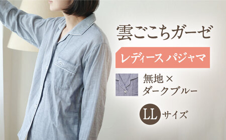 【LLサイズ：無地：ダークブルー】雲ごこちガーゼ レディース パジャマ[OAW008-08]