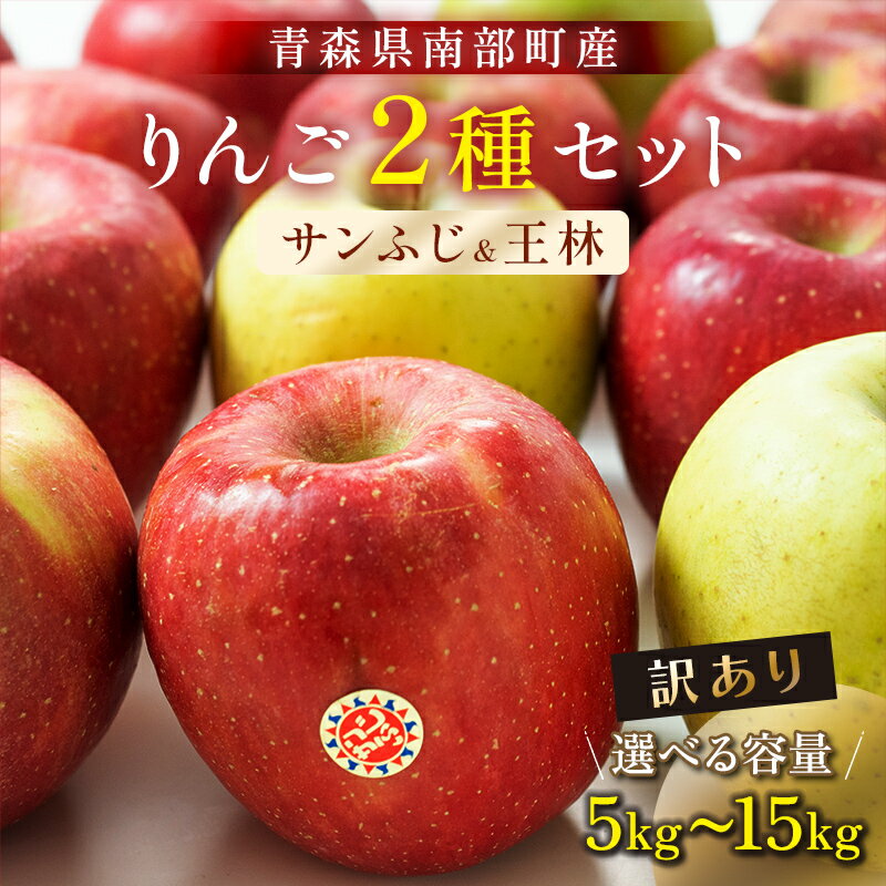 【ふるさと納税】 ≪容量が選べる≫ 【訳あり】 青森産 完熟 りんご サンふじ 王林 2種セット （中～大玉） 約5kg／約10kg／約15kg 【誠果園】 青森りんご リンゴ 林檎 アップル あおもり 青森 青森県 南部町 三戸 南部 澁川賞受賞 果物 くだもの フルーツ F21U-227var