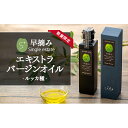 【ふるさと納税】【数量限定】エキストラバージンオイル ルッカ種：早摘み（シングルエステート）