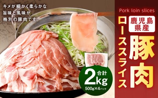 鹿児島県産 豚肉 ローススライス　合計2kg（500g×4パック）ロース 豚 肉 お肉 AS-583-0