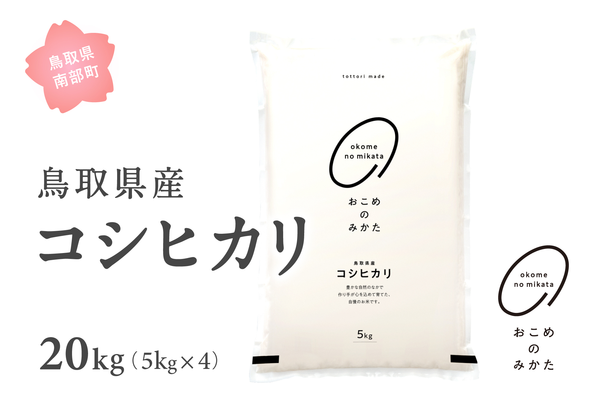 ＜令和7年産＞ おこめのみかた 鳥取県産コシヒカリ 20kg(5kg×4) 令和7年産 米 お米 白米 精米 鳥取県南部町