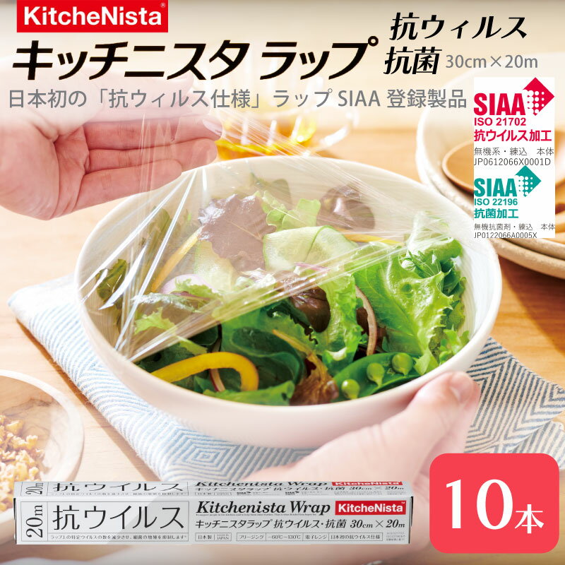 【ふるさと納税】日本初の「抗ウイルス仕様ラップ」 SIAA登録製品 キッチニスタラップ 抗ウイルス・抗菌 30cm×20m 10本 ラップ 食品ラップ キッチン 台所用品 日用品 抗ウイルス 抗菌 キッチニスタ 消耗品 キッチン用品 [DO012ci]