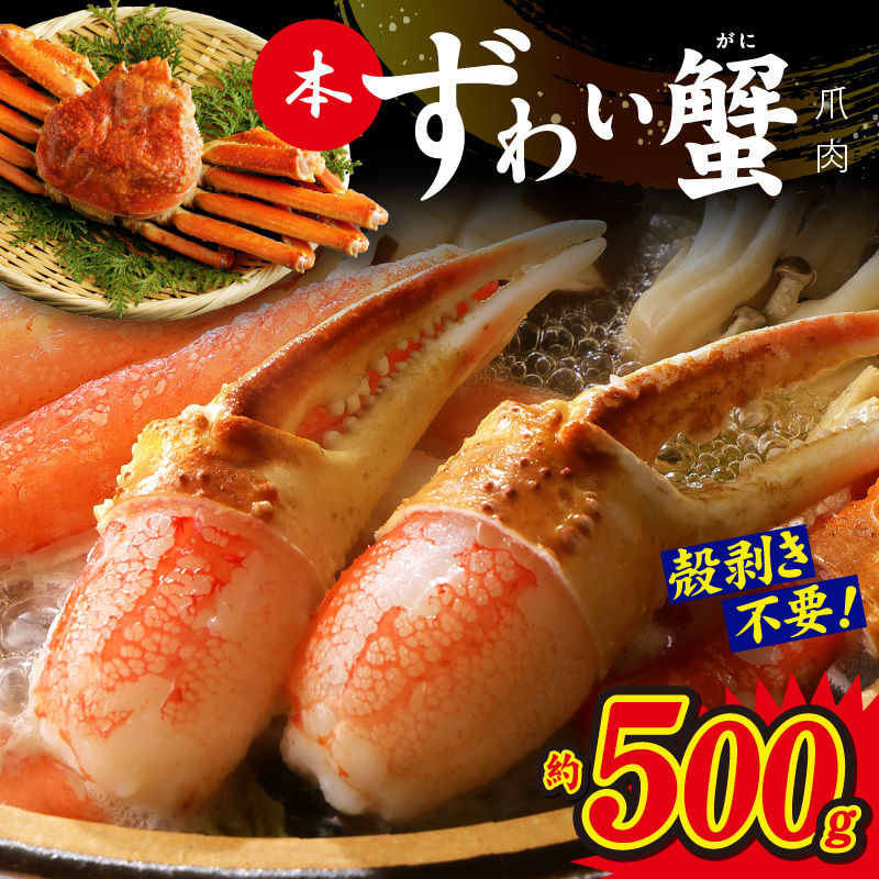 【年内発送】本ずわいがに 爪肉 約500g 加熱用 G1815y