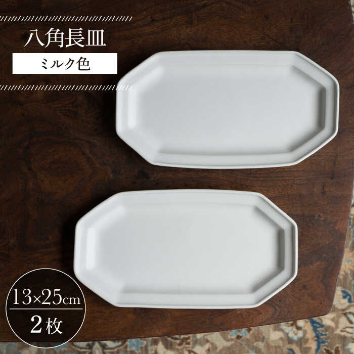 【ふるさと納税】【波佐見焼】八角長皿 ミルク色 2枚セット【イロドリ かもめ製作所】 [KE43]