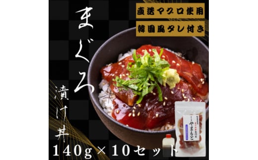 ＜直送マグロ使用＞まぐろパック　特製韓国風タレ付き　140g×10パック【1609736】