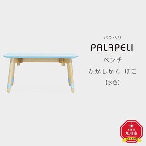 【水色】PALAPELI　ベンチ　ながしかく　ぼこ_ｌベンチ00069