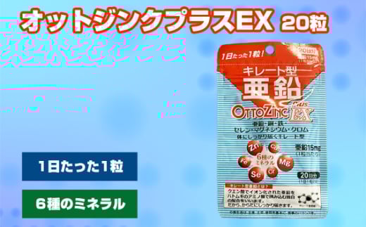 No.298 オットジンクプラスEX 20粒 ／ サプリメント サプリ 大阪府