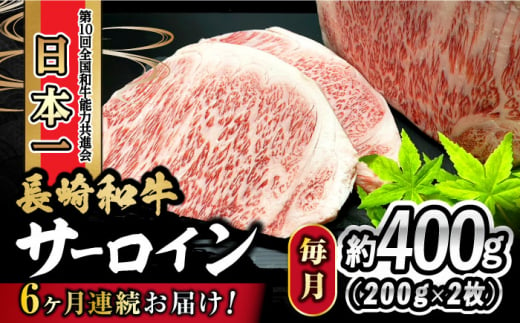 
【6回定期便】 長崎和牛 サーロインステーキ 400g（200g×2枚） 計2.4kg 大村市 かとりストアー [ACAN079]
