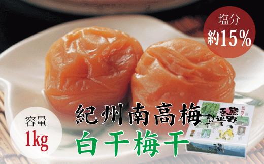 
【贈答用】白干梅干し1kg　無添加【化粧箱入り】 / 梅干 梅干し 梅 うめ 南高梅
