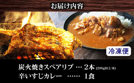 特大！炭焼きスペアリブ2本＆辛いすじカレー 冷凍 お取り寄せ グルメ 骨付き肉 温めるだけ 人気 ギフト 贈答 簡単調理 カレー カレーライス レトルト 大阪府高槻市/SCYグループ株式会社[AOEG