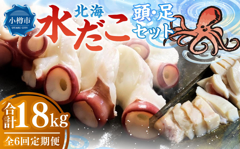 
            【6回定期便】北海 水だこ 頭・足 セット 約3kg 合計約18kg たこ タコ 蛸 冷凍だこ 冷凍蛸
          