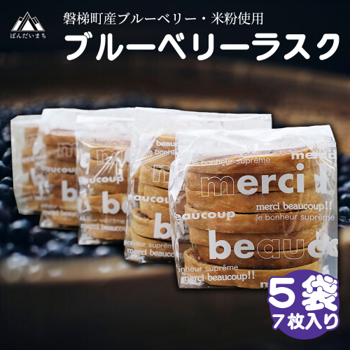【ふるさと納税】磐梯町産米粉・ブルーベリー使用　ブルーベリーラスク　5袋セット（7枚入り）