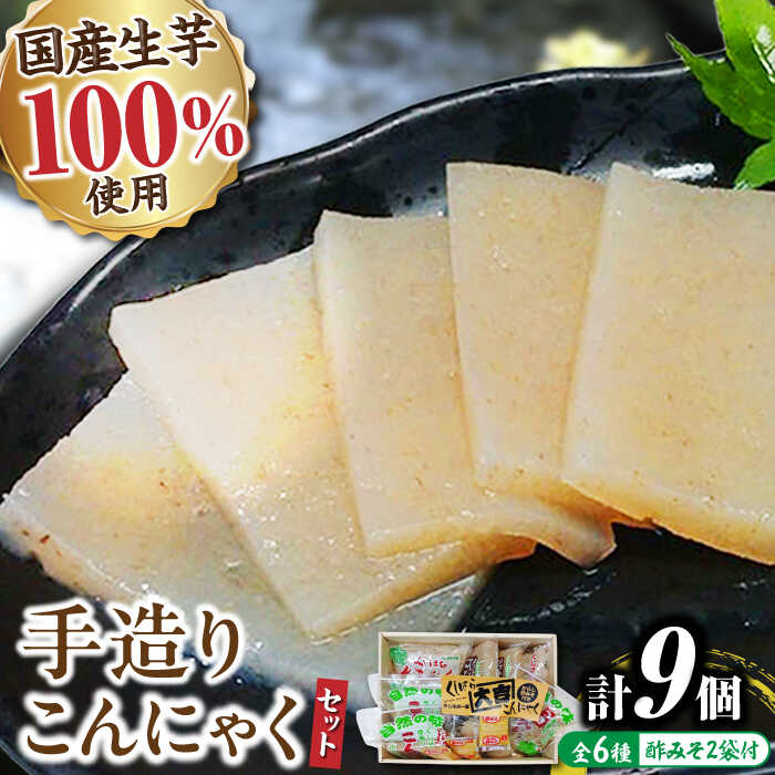 【ふるさと納税】こんにゃく芋100%！手づくり「くしはらこんにゃく」セット / こんにゃく 板こんにゃく 糸こんにゃく 酢みそ からし酢みそ 健康 効果 ダイエット 栄養 カロリー 煮物 お取り寄せ /恵那市/くしはらの里[AUBH001]