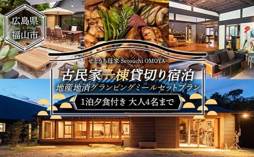 せとうち母家 Setouchi OMOYA 一棟貸切り宿泊 + 地産地消グランピングミールセット