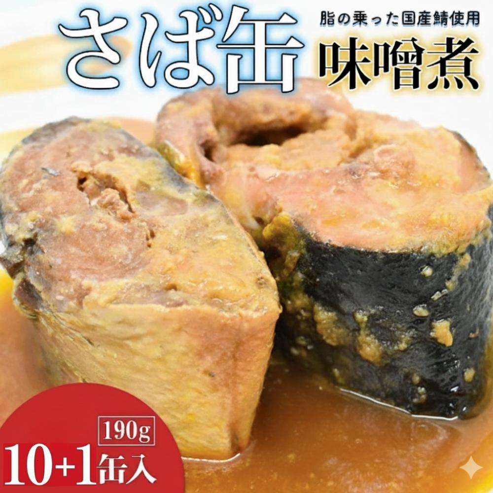
            サバの味噌煮（缶詰）190g×10+1缶入／1箱 鯖 鯖缶 さば缶 寒さば 鯖 さば サバ 脂 缶詰 みそ煮 骨まで 柔らか パスタ 煮物 ご飯 おかず おつまみ 保存食 備蓄用食品 鉾田市 茨城県 送料無料 国産 茨城 鉾田 味噌だれ
          