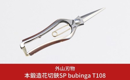 本鍛造剪定鋏SP bubinga T108 [外山刃物] 鍛造 燕三条製 園芸 農作業 庭仕事 造園 ガーデニング 剪定 盆栽 プロ仕様園芸はさみ 園芸鋏 剪定鋏 剪定はさみ 宗家秀久【050S008】