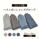 【ふるさと納税】カシミヤ混　ヘリンボーンメンズグローブ 手袋 グローブ メンズ カシミヤ 礼装 東かがわ市　雑貨・日用品・ファッション小物・手袋・メンズ・グローブ・東かがわ