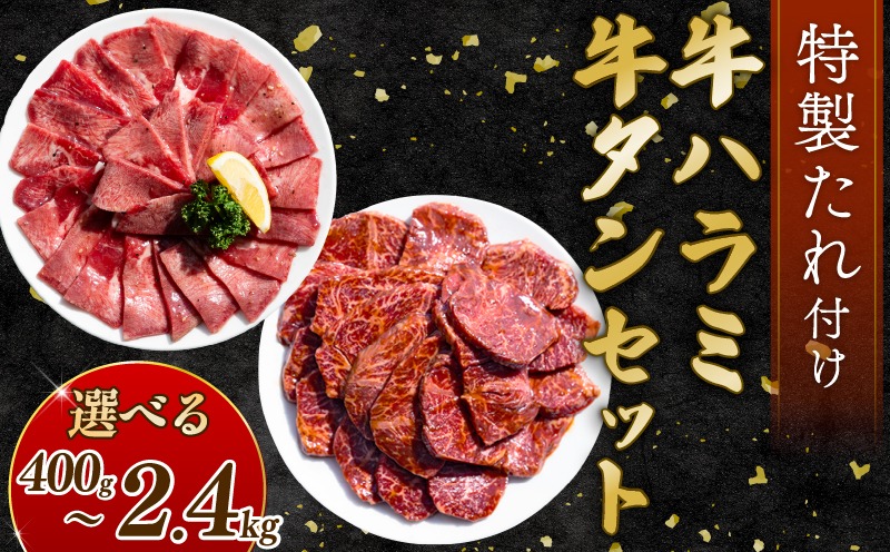 【選べる内容量】 自家製 牛ハラミたれ漬け&牛タンスライス味付け 400g～2.4kg 訳あり 数量限定 牛肉 焼肉 焼き肉 BBQ バーベキュー 【(有)山重食肉】（室戸海洋深層水塩使用）