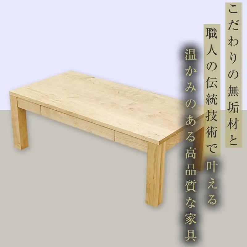 【大川家具】無垢材 センターテーブル ローテーブル 食卓テーブル ちゃぶ台 リビングテーブル 凛 幅1000 メープル 引き出し付 収納 天然木 国産 完成品 組み立て不要 長方形【設置付き】