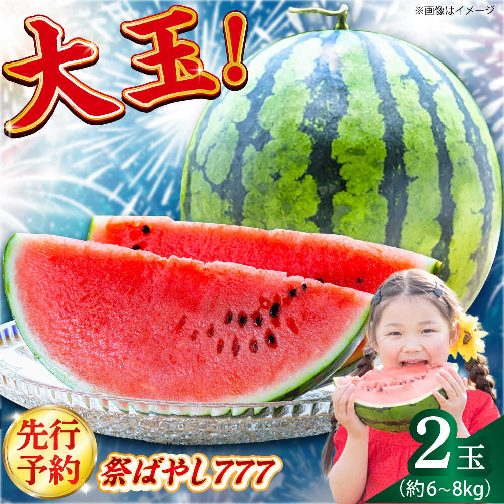 【ふるさと納税】【先行予約】【小値賀町産】 大玉スイカ 2玉（約6〜8kg）スイカ 長崎県産 フルーツ 果物 新着 すいか 西瓜 令和7年度産 [DAB082]