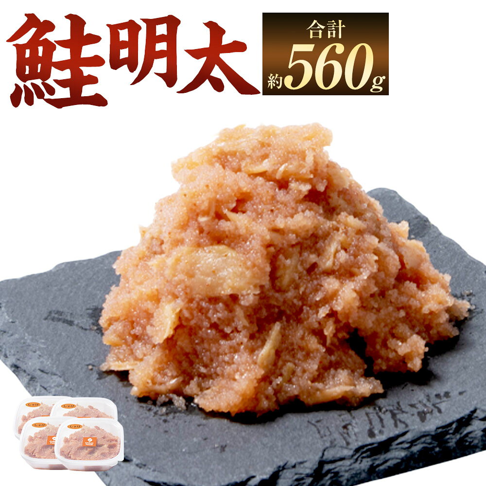 【ふるさと納税】鮭明太 計560g（140g×4パック） 鮭 さけ サケ シャケ ほぐし身 めんたいこ 明太子 ピリ辛 魚卵 魚介類 水産物 ごはんのお供 ご飯のお供 トッピング 小分けパック 冷凍 国産 福岡県 直方市 送料無料