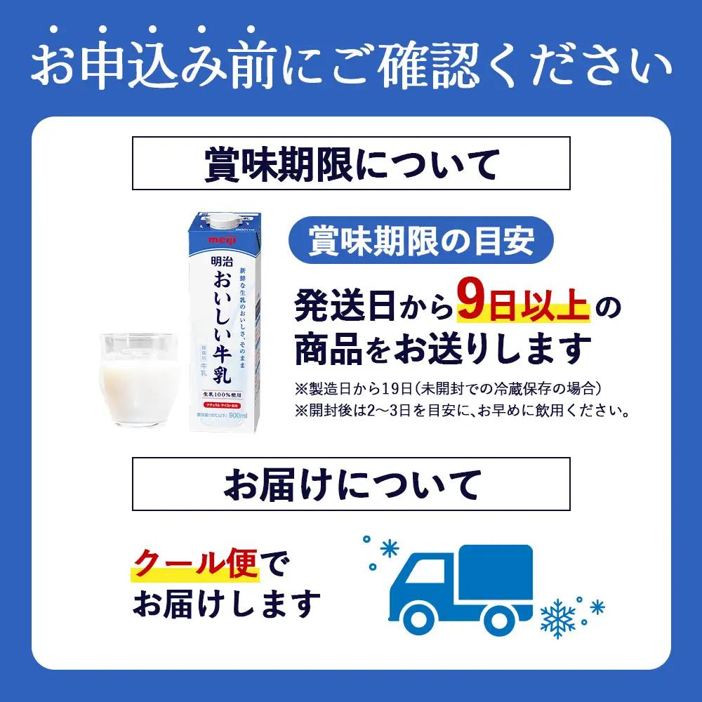 《配送地域限定》明治おいしい牛乳 900ml【2本】【73003901】