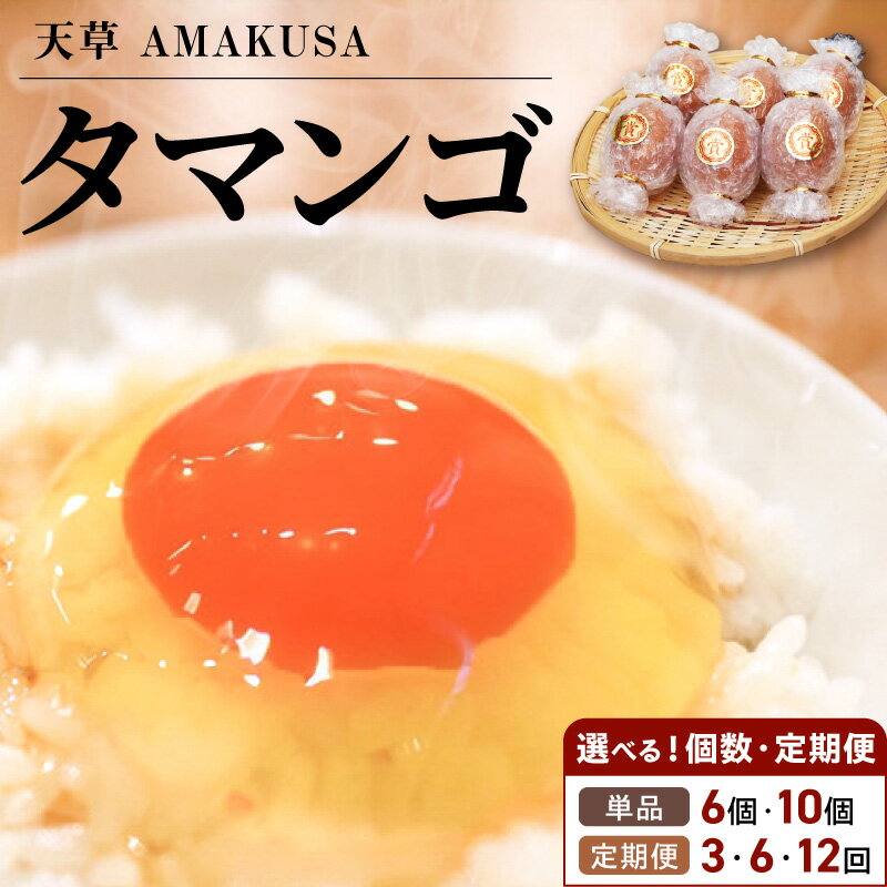 【ふるさと納税】【TVで紹介されました】 タマンゴ たまご 選べる 個数 単品 定期便 6個 10個 3回 6回 12回 コク 濃厚 濃い オレンジ色 黄身 しっかりした 白身 卵臭さ ない 天草タマンゴ 栄養豊富な飼料 贅沢配合 赤鶏卵 鶏卵 生卵 お取り寄せ 熊本県 天草市 送料無料