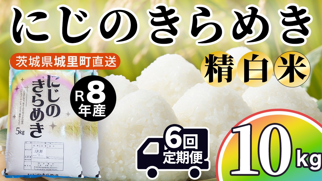 
                  【令和8年産 先行予約】にじのきらめき 精米 10kg × 6回 定期便 6ヵ月 2026年10月発送開始 産地直送 茨城県 城里町 新米 精白米 米 ご飯 米 白米 精米 単一原料米 (AX056)
                