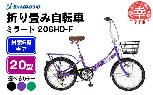 
            【サイモト自転車】ミラート 206 折り畳み自転車 20型 6段変速 - 6段ギア 20インチ 折畳 3色 選べるカラー ブラック バイオレット エメラルドグリーン 埼玉県 幸手市【完全組立】
          