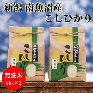 【令和5年産】南魚沼産コシヒカリ（無洗米）【3kg×2袋】