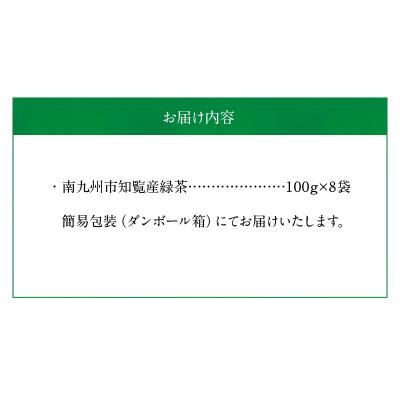 ふるさと納税 南九州市 普段使いの知覧茶深蒸し8袋 |  | 02