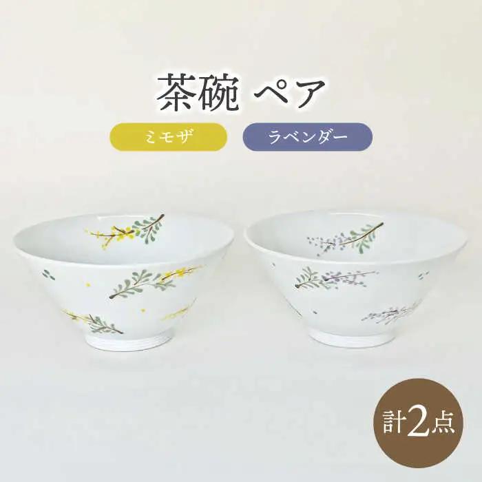【波佐見焼】お茶碗 ペア ラベンダー・ミモザ 食器【大新窯】[DC164]