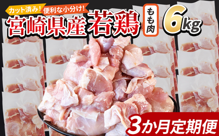 ＜宮崎県産若鶏切身 もも肉 6kg（300g×20袋）3か月定期便＞ 3か月以内に初回発送【 からあげ 唐揚げ カレー シチュー BBQ 煮物 チキン南蛮 小分け おかず おつまみ お弁当 惣菜 時短 炒め物 簡単料理 】【b0798_it_x1】