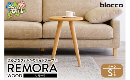 blocco REMORA（リモーラ）WOOD テーブル【無垢/オーク/Sサイズ】