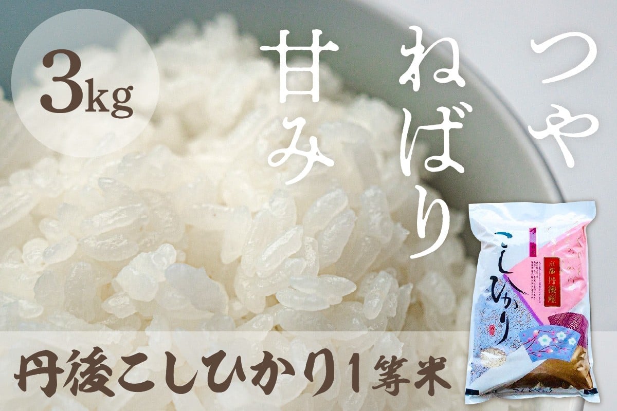 
            令和7年産 丹後こしひかり 3kg 1等米　京都産 京丹後産 コシヒカリ こしひかり 上白精米 精米 米 こめ コメ 1等米 R7 ご飯 ごはん 白飯 白米 ふるさと納税 京丹後 丹後　MU00067
          
